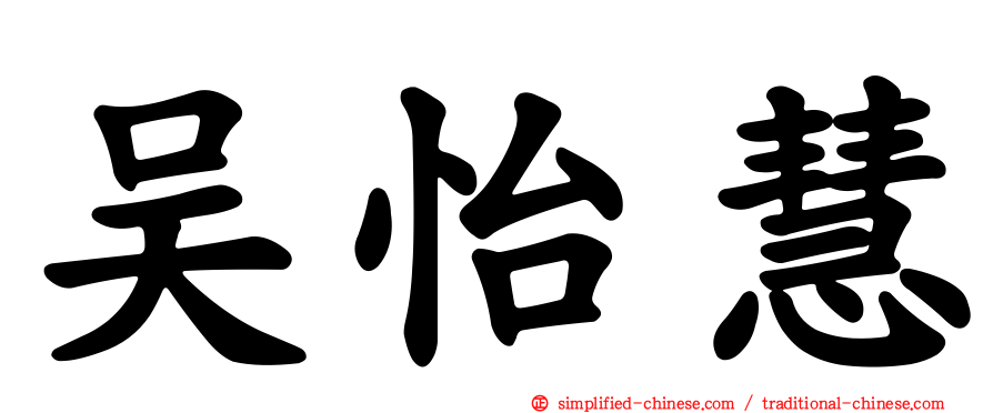吴怡慧