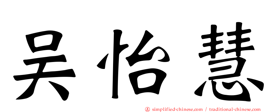 吴怡慧