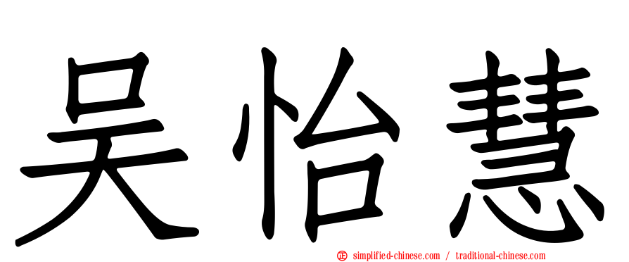 吴怡慧