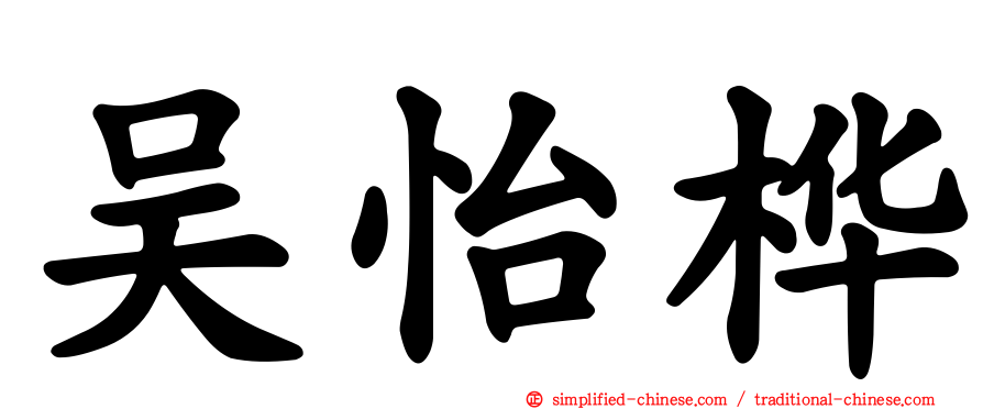 吴怡桦