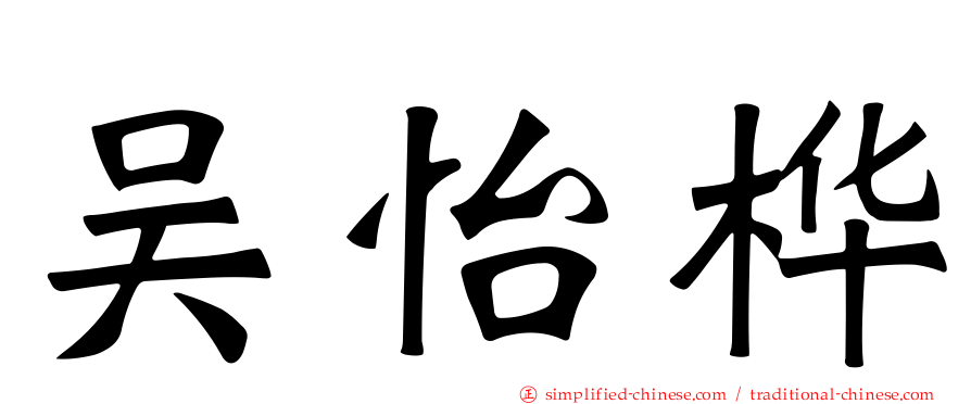 吴怡桦