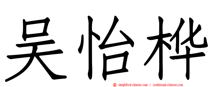 吴怡桦