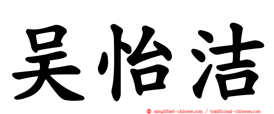吴怡洁