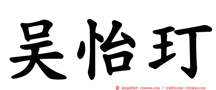 吴怡玎