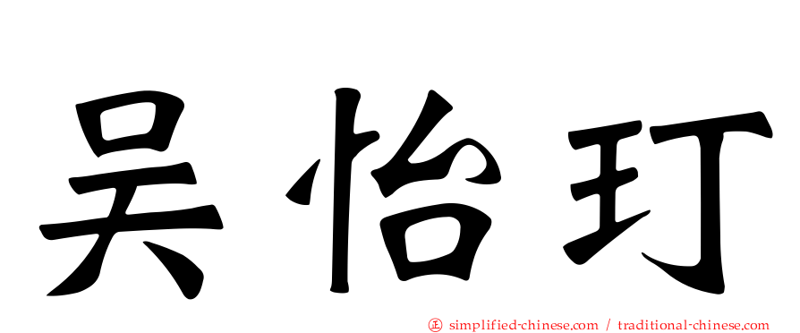 吴怡玎
