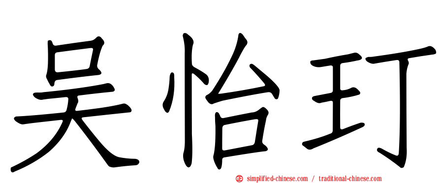 吴怡玎