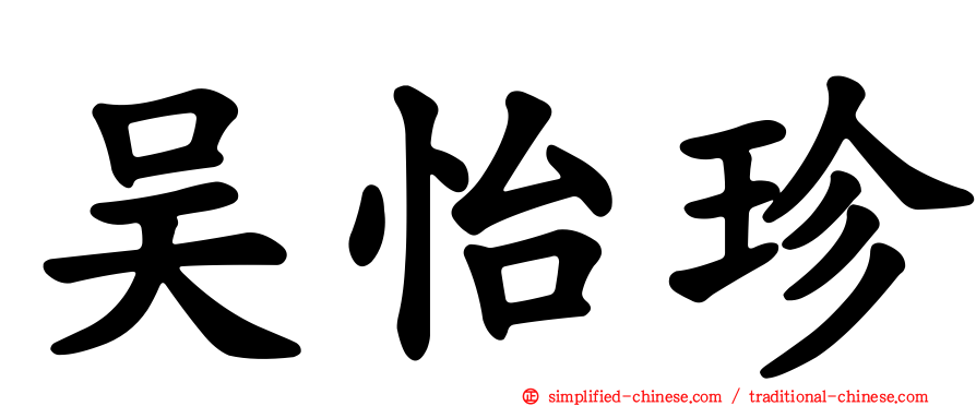 吴怡珍