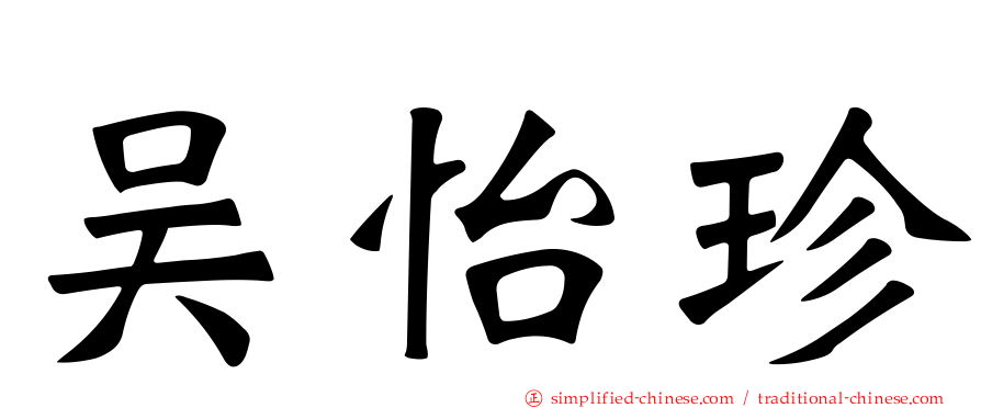吴怡珍