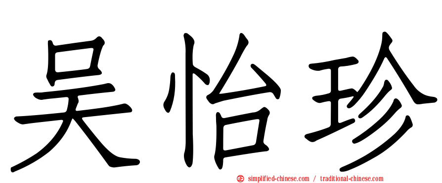 吴怡珍