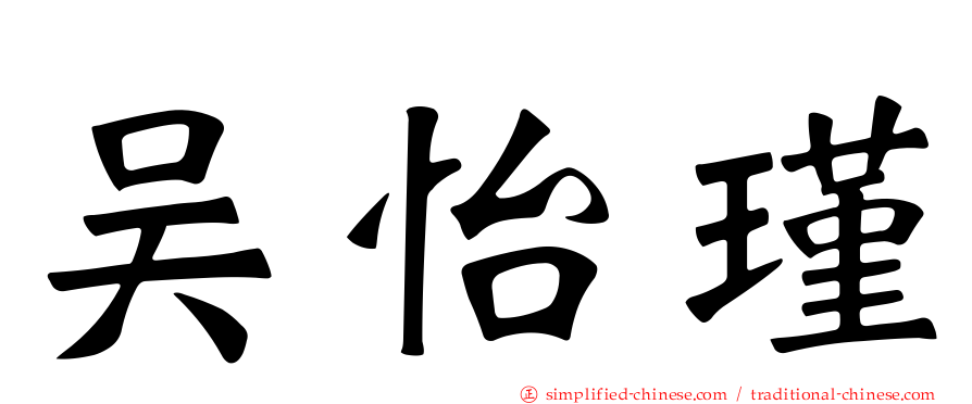 吴怡瑾