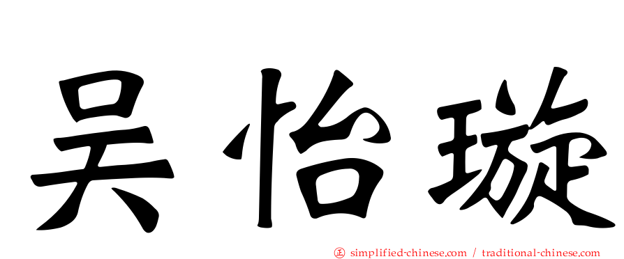 吴怡璇