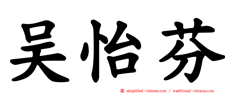 吴怡芬