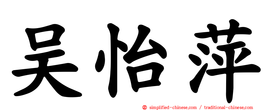 吴怡萍
