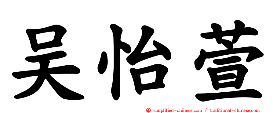 吴怡萱