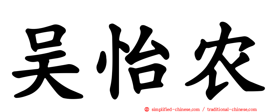 吴怡农
