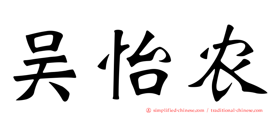 吴怡农