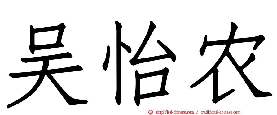 吴怡农
