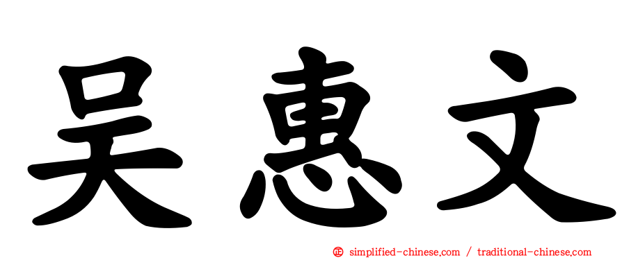 吴惠文