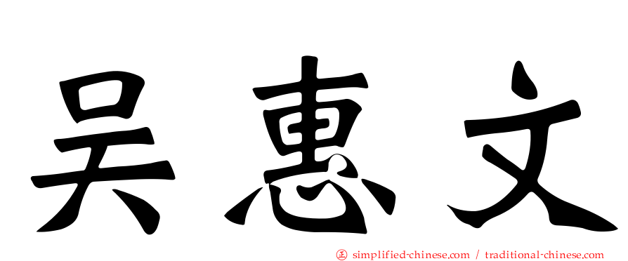 吴惠文
