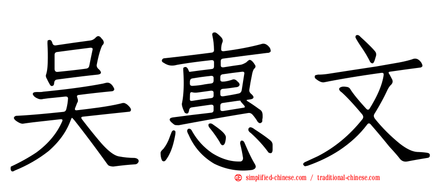 吴惠文