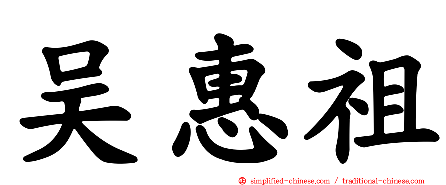 吴惠祖