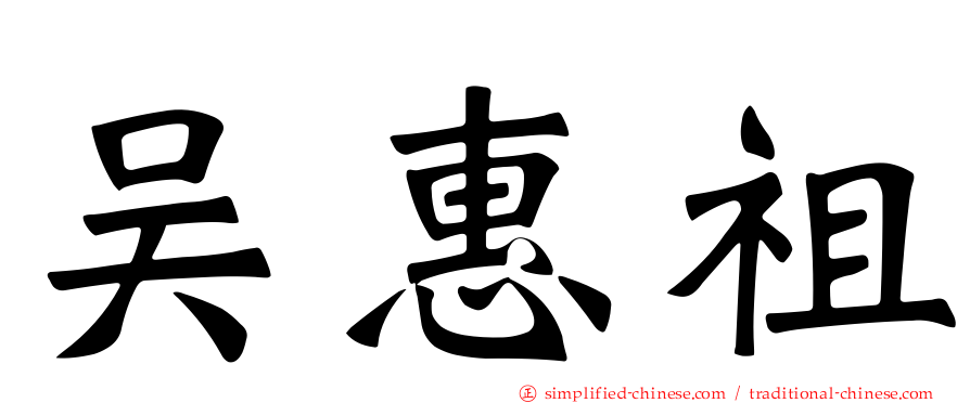吴惠祖