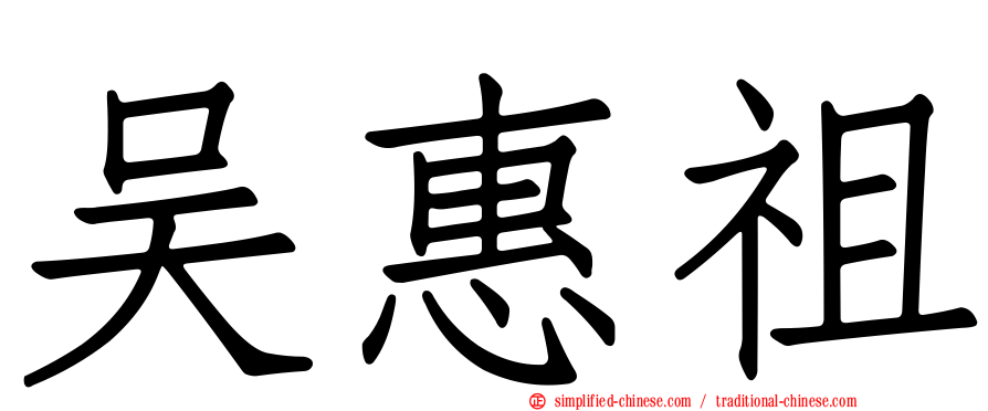 吴惠祖