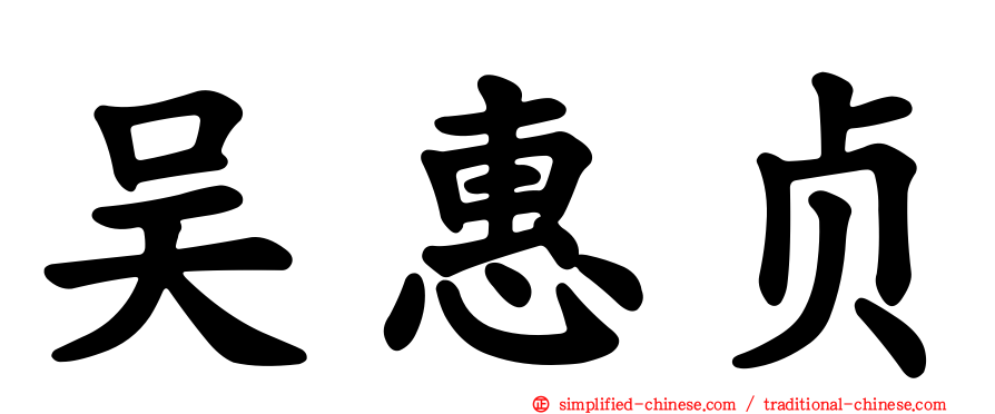 吴惠贞