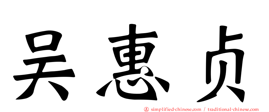 吴惠贞