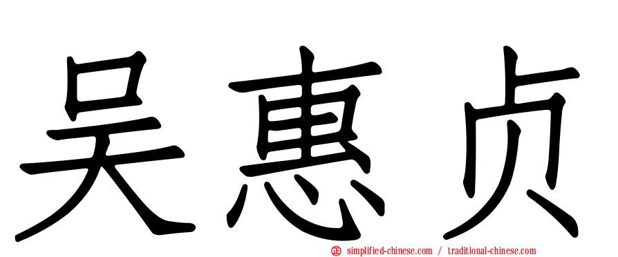 吴惠贞