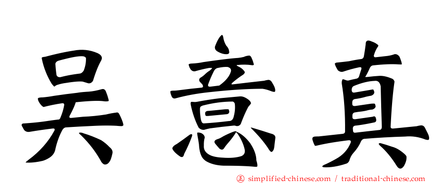 吴意真