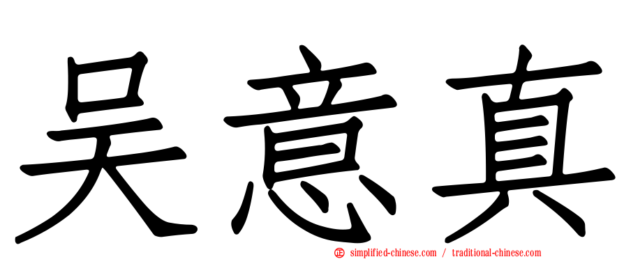吴意真