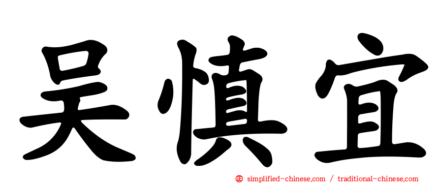 吴慎宜