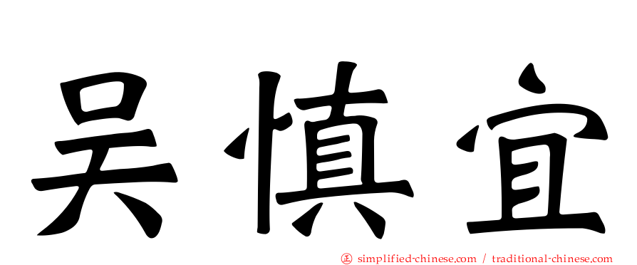 吴慎宜