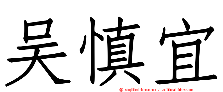 吴慎宜
