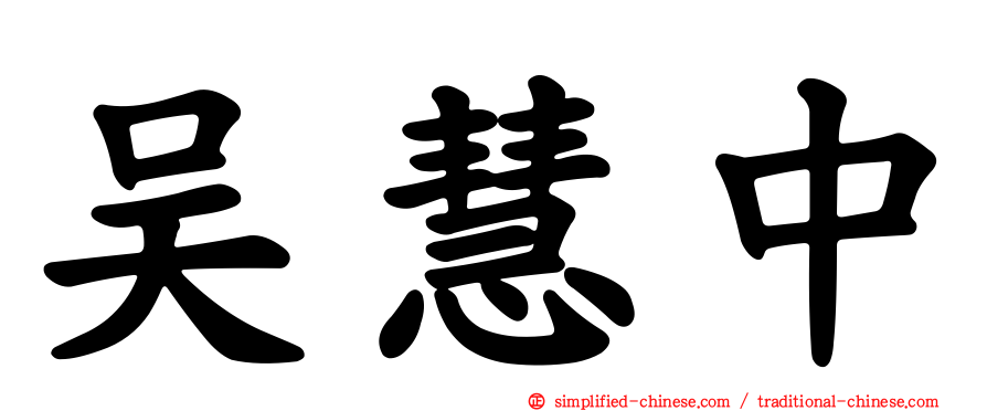 吴慧中