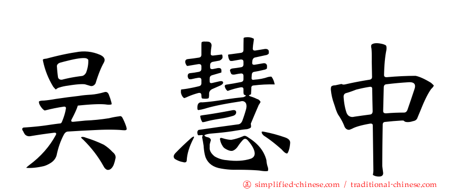 吴慧中