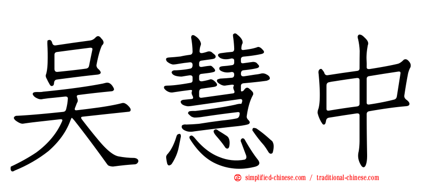 吴慧中