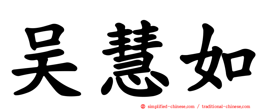 吴慧如