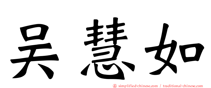吴慧如