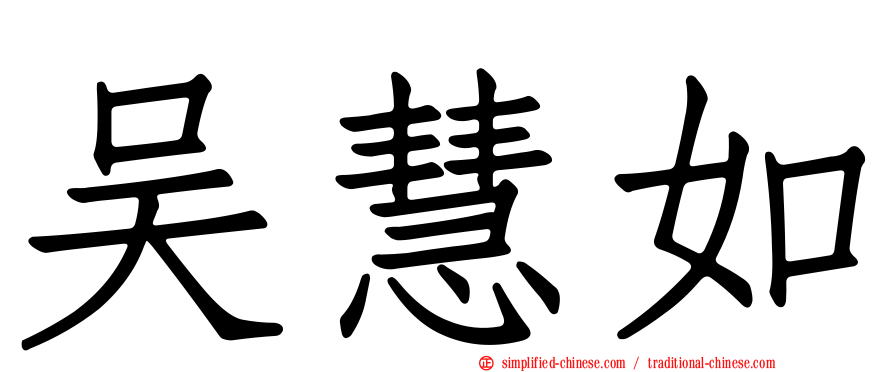 吴慧如