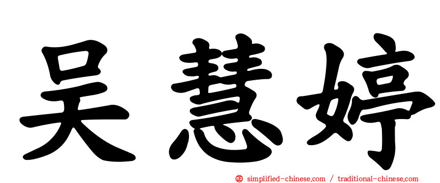 吴慧婷