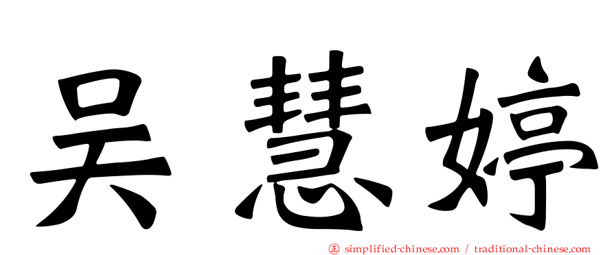 吴慧婷
