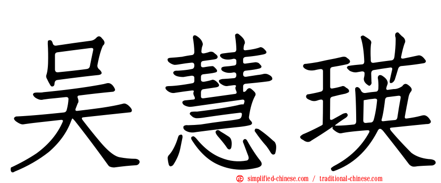 吴慧瑛