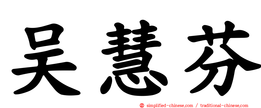 吴慧芬