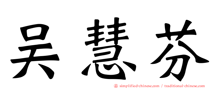 吴慧芬