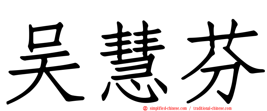 吴慧芬