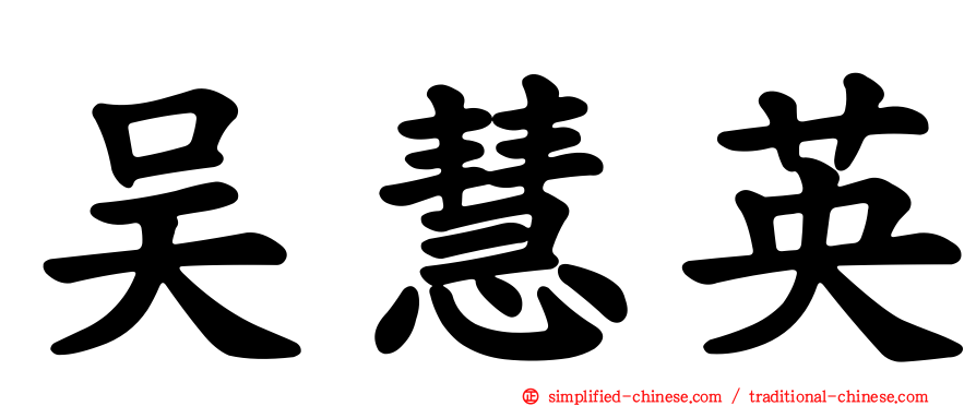 吴慧英