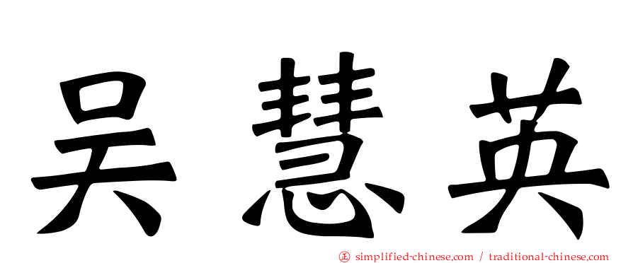 吴慧英