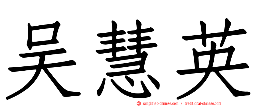 吴慧英
